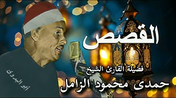 من روائع-فضيلة القارئ الكبير الشيخ/ حمدي الزامل-القصص-من شها