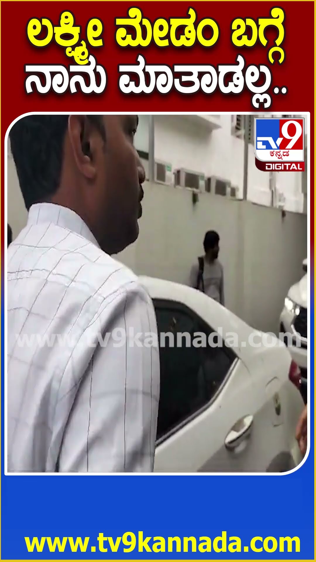 Lakshmi Hebbalkar ಬಗ್ಗೆ ಕೇಳಿದ್ರೆ Ramesh Jarkiholi ಹೇಳಿದ್ದೇನು ನೋಡಿ| #TV9D
