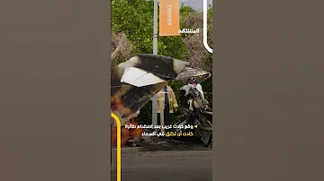 طائرة تصطدم بسيارة وتقتل 5 أشخاص حادث غريب من نوعه 