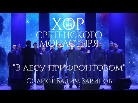 видео: Хор Сретенского монастыря "В лесу прифронтовом"