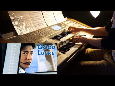 Departure GOOD LUCK!! 【エレクトーン】【インストカバー】