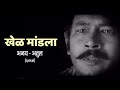 Khel mandala lyrics full song  natarang hq  ajayatul  atul kulkarni  marathi songs