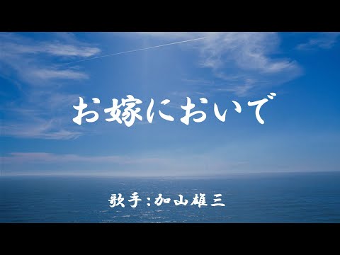 お嫁においで　（ 加山雄三 ）日本語の歌詞付き