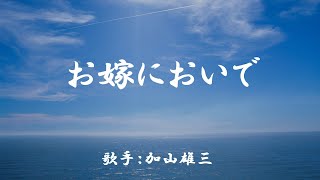 お嫁においで　（ 加山雄三 ）日本語の歌詞付き