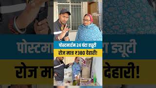 पोस्टमार्टम 24 घंटा ड्यूटी रोज मात्र ₹380 देहारी!#postmortem #Manjudevi #reels  #CrimeNews #ytshorts