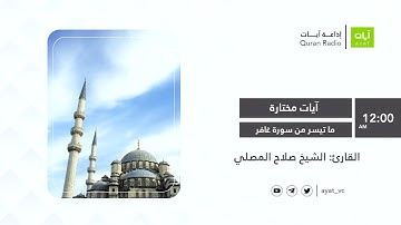 #إذاعة_آيات | تلاوة رائعة لما تيسر من سورة غافر |صلاح المصلي Sourate Ghafir | Salah Al Mussaly