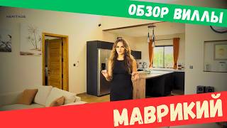 Обзор виллы на Маврикии | Продажа и аренда недвижимости на о. Маврикий