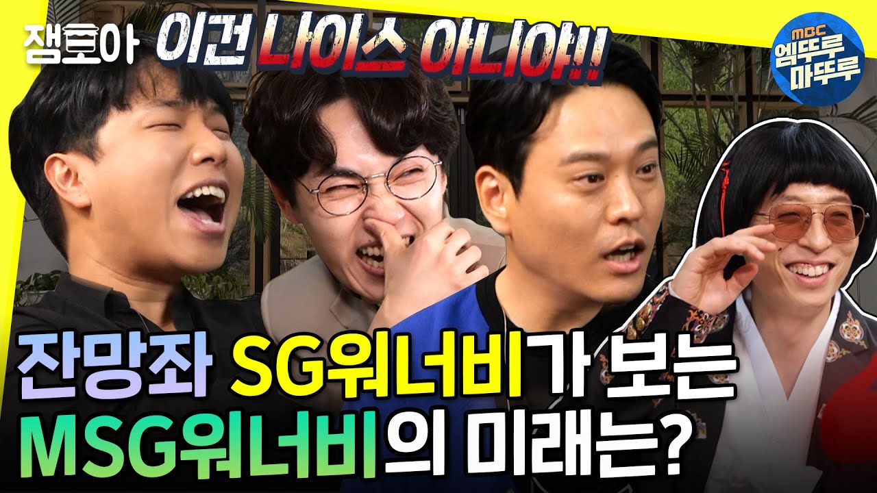 [놀면 뭐하니?] 프듀 101명 연습생 다 혼낸 발라드좌가 바라본 MSG워너비!🎙ㅣ#SG워너비​ #유야호​ #엠뚜루마뚜루​ MBC210417방송