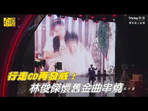 行走CD再發威！林俊傑懷舊金曲串燒