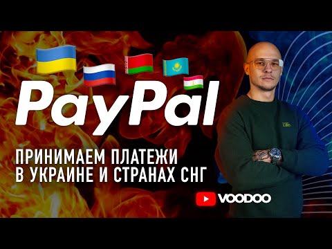 PayPal в Украине и других странах СНГ: как принимать и выводить деньги 2023