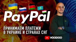 PayPal в Украине и других странах СНГ: как принимать и выводить деньги 2023