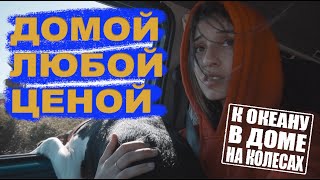 К ОКЕАНУ В ДОМЕ НА КОЛЕСАХ #3 / ЧУТЬ НЕ ОСТАЛИСЬ БЕЗ МАШИНЫ / ЕВРОТУР