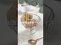 【お豆腐きな粉アイス】レシピはコメント欄に👩🏻🍳🍴 𓂃⋆* #shorts