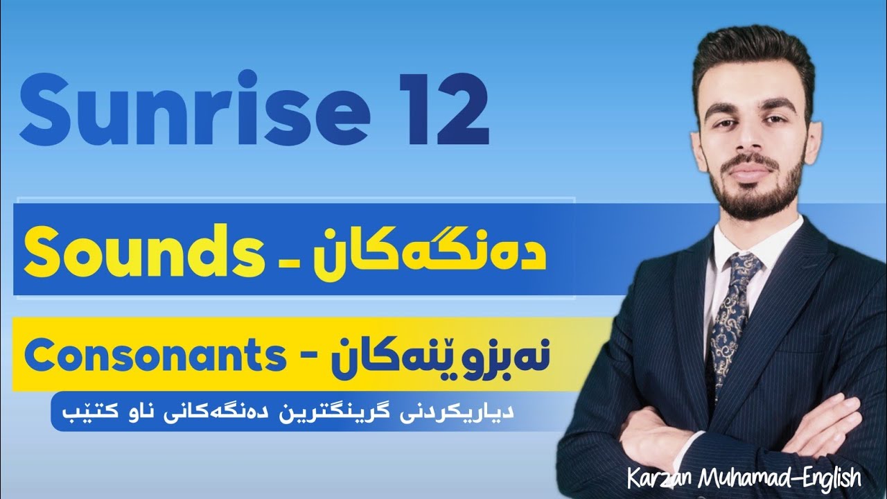 Sunrise 12| Consonant Sounds | نەبزوێنەکان