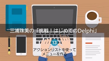 三浦珠美の「挑戦！はじめてのDelphi」13 - アクションリストを使ってメニューを作る