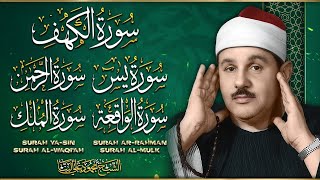 سورة يس، الرحمن، الواقعة، الملك، الكهف تلاوة رائعة محمود علي البنا Sheikh Mahmoud Ali Al-Banna
