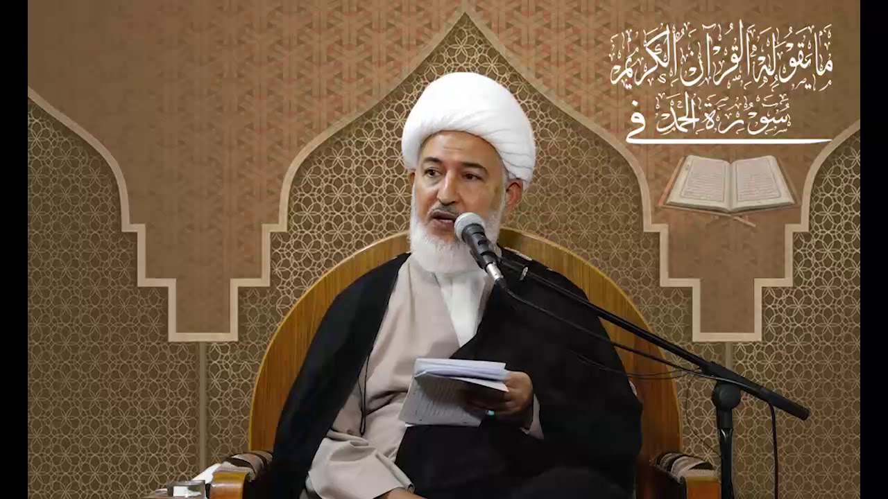 ما يقوله القرآن القرآن في سورة الحمد / 12- سورة الحمد حصنٌ لكم - سماحة آية الله الشيخ فاضل الصفار