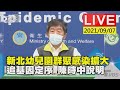 【新北幼兒園群聚感染擴大  追基因定序  陳時中說明LIVE】