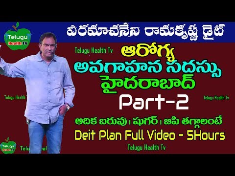 వీరమాచినేని-ఆరోగ్య-అవగాహన-సదస్సు-@హైదరాబాద్-(part-2)||veeramachaneni-ramakrishna-full-diet-plan