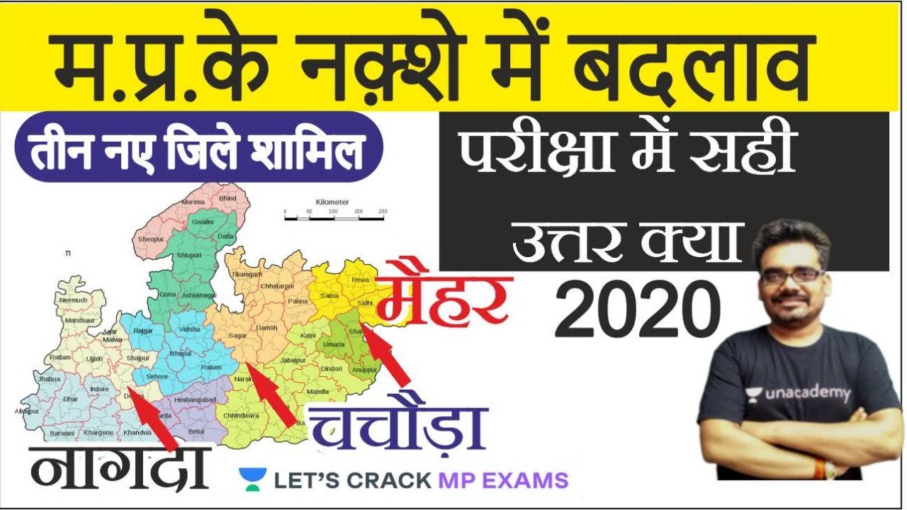 Mp Map Hindi 2020 55वां जिला बनने के बाद म.प्र.में क्या बदला ? Mp New Map 2020 | Mp Gk 2020 L  Dinesh Thakur - Youtube
