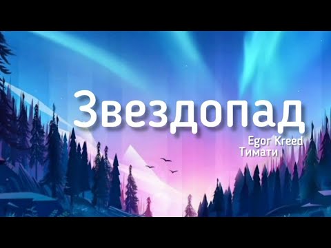 Тимати vs Егор Крид - Звездопад (Lyrics) текст