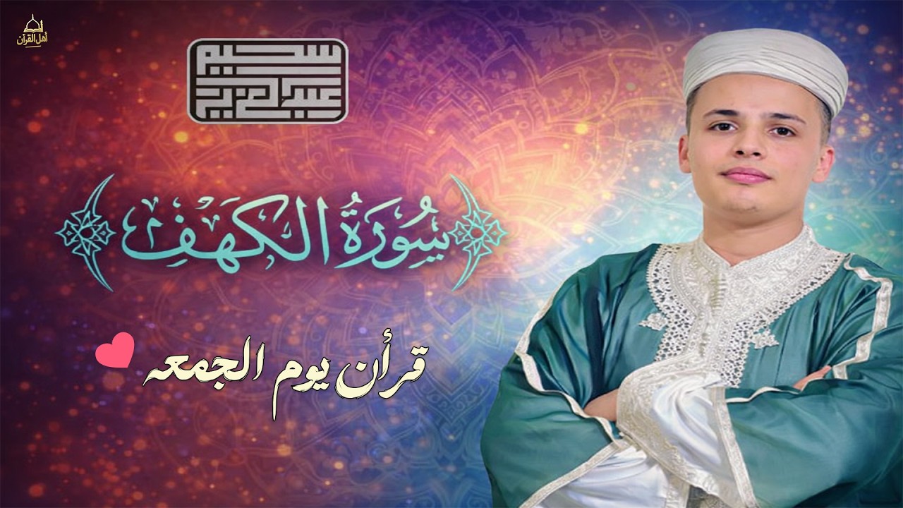 سورة الكهف كاملة ❤️ كلها خشوع وطمأنينه | Surah Al-Kahf by Abdulaziz sheim