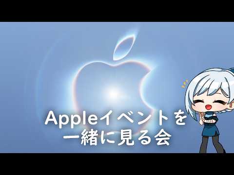 Appleイベントを一緒に見る会 2026 秋