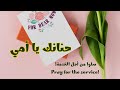 حنانك يا أمي ماريان بشارة Hananik Ya Ommy 