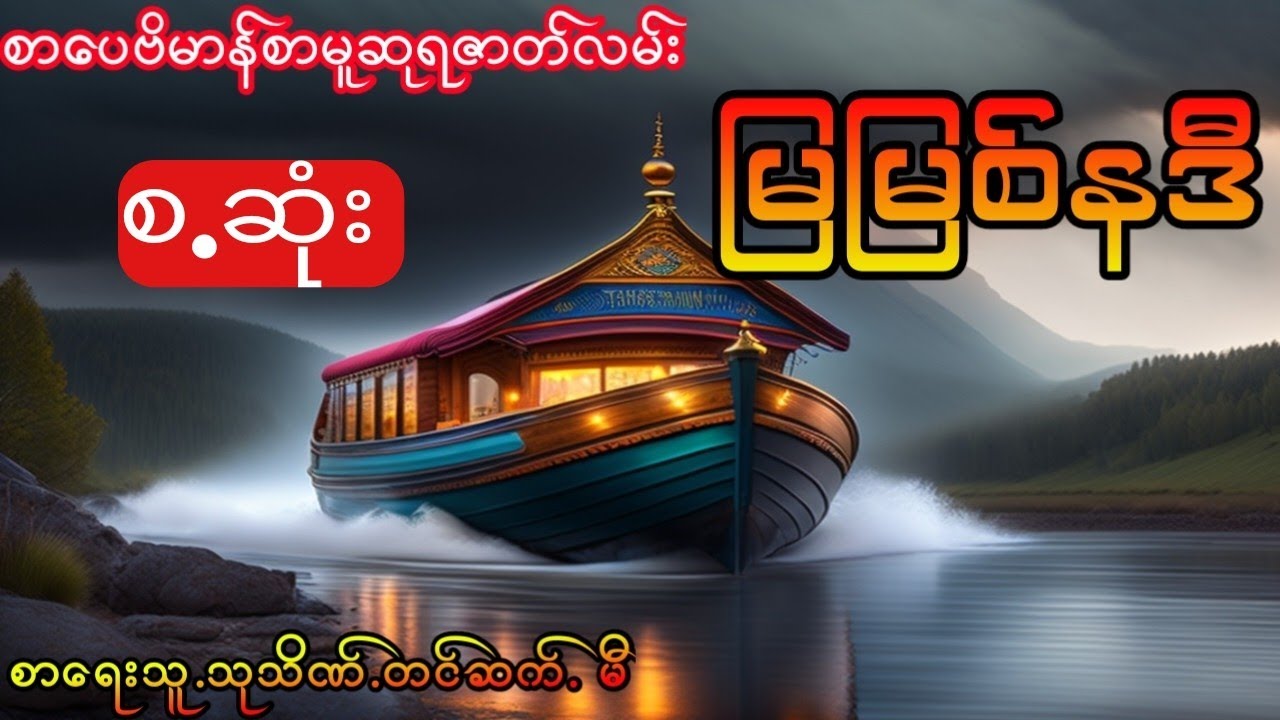 စာပေဗိမာန်စာမူဆုရ - မြမြစ်နဒီ (စ.ဆုံး)