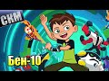 Ben 10 Power Trip #2 — СуперСИЛАЧ {Switch} прохождение часть 2