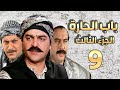 مسلسل باب الحارة الجزء الثالث الحلقة 9 | سامر المصري ـ صباح جزائري ـ ميلاد يوسف ـ وائل شرف