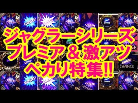 ジャグラーシリーズ プレミア 激アツ ペカり特集 Youtube