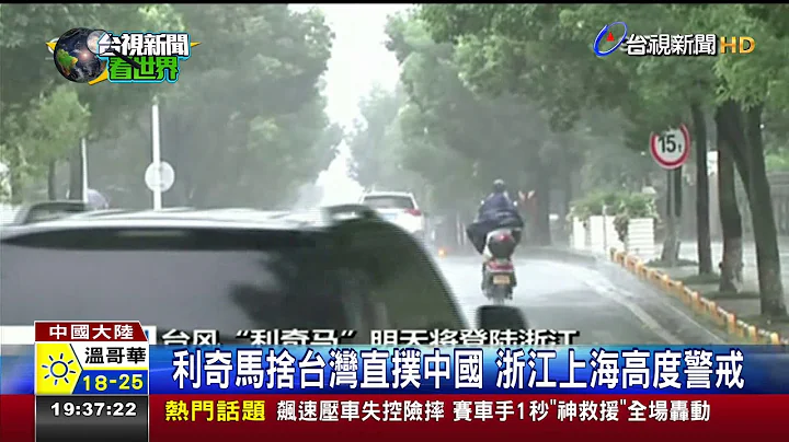 利奇马舍台湾直扑中国浙江上海高度警戒 - 天天要闻