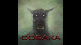 Собака Баскервилей & ИЖ Планета 18+ Собака Баскервилей & ИЖ Планета 18+