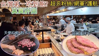 超過百種食材 / 比欣葉好? 比海港好?  料理很多、食材不錯 / 高CP值 / 炙燒鮭魚握壽司 / 鮭魚 /天使紅蝦 /羊肉/炸蝦/螃蟹/雞尾酒/7種生魚片