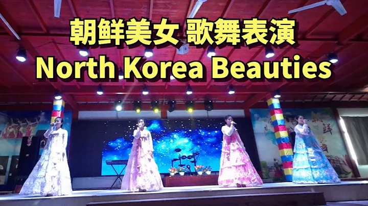 在中国朝鲜边境鸭绿江上，乘船游览朝鲜农村，观看朝鲜美女的歌舞表演，她们的中文歌唱得很好🇰🇵🇨🇳 - 天天要闻