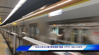 馬車道駅（横浜高速鉄道みなとみらい線）- 最高速度70km!? 特急電車の高速通過シーン