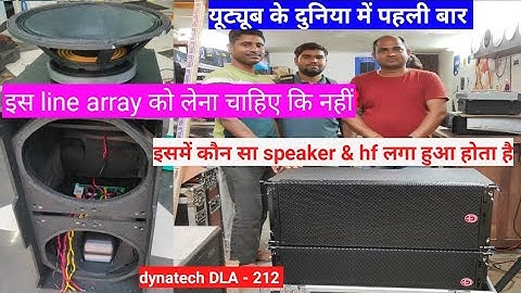 dynatech line array DLA-212 full review || dynatech DLA 212 मैं कौन सा speaker & hf लगा होता है 🤔