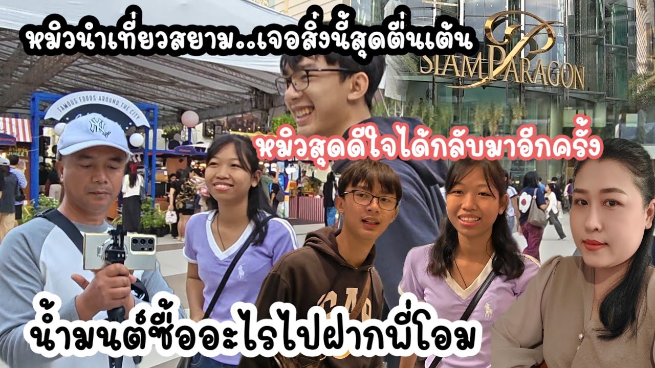 Ep6 .หมิวพาเที่ยวสยาม  เจอสิ่งที่ตามหาสุดตื่นเต้น#ปุ๊แม่น้องหมิว 