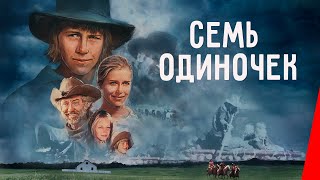 картинка: СЕМЬ ОДИНОЧЕК (1974) вестерн