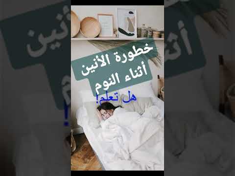 معلومات معلومة سؤال وجواب حقيقة هل تعلم أن الأنين أثناء النوم خطر