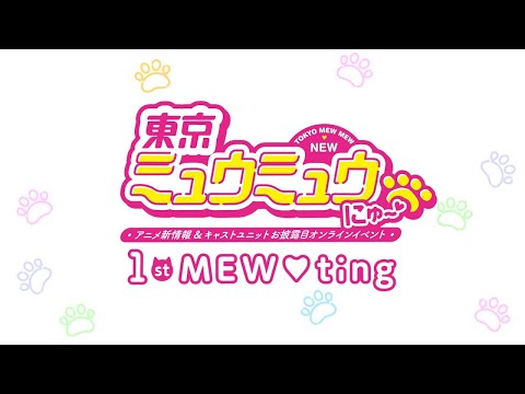 東京ミュウミュウ にゅ〜♡  アニメ新情報＆キャストユニットお披露目オンラインイベントTOKYO MEW MEW NEW Online Event "1st MEW♡ting"