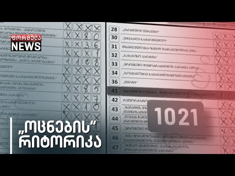 შეგუებას და არჩევნების შედეგების აღიარებას ურჩევს ოპოზიციას ქართული ოცნება