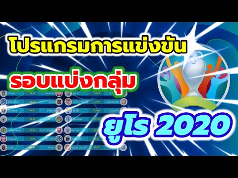 โปรแกรมฟุตบอลชิงแชมป์แห่งชาติยุโรป 2020 (ยูโร 2020) รอบแบ่งกลุ่ม