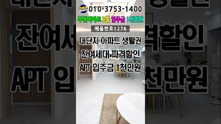 부천신축아파트 입주금 1천만원 신혼부부 추천 대단지 아파트 생활권 #부천신축아파트 #부천신축빌라 #부천아파트매매 #부천빌라매매 #삼정동아파트 #신혼부부 #아파트