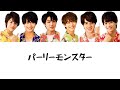 【歌割り】パーリーモンスター(Hey! Say! 7)/美 少年