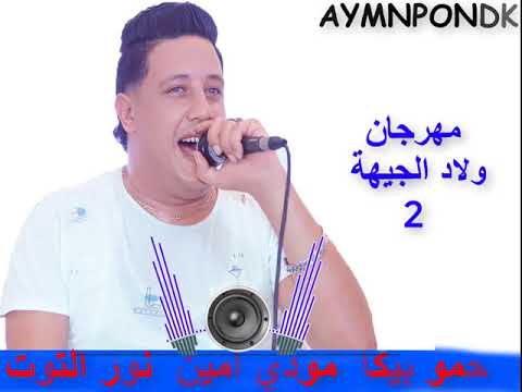 حالة واتس رومانسيه شافها القمر داري عليها من مهرجان ولاد الجيهة 2 غناء نور التوت