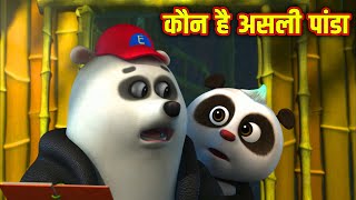 कौन है असली पांडा | Kaun Hai Asli Panda | Hindi Stories | Moral Stories | Kahaniya