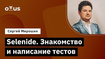 Selenide. Знакомство и написание тестов // Демо-занятие курса «Java QA Engineer. Professional»