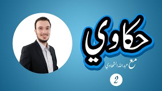 هو ينفع يكون في علاقة  بين الولد والبنت ؟؟ | الحكاية الثانية - عبدالله الشهاوي